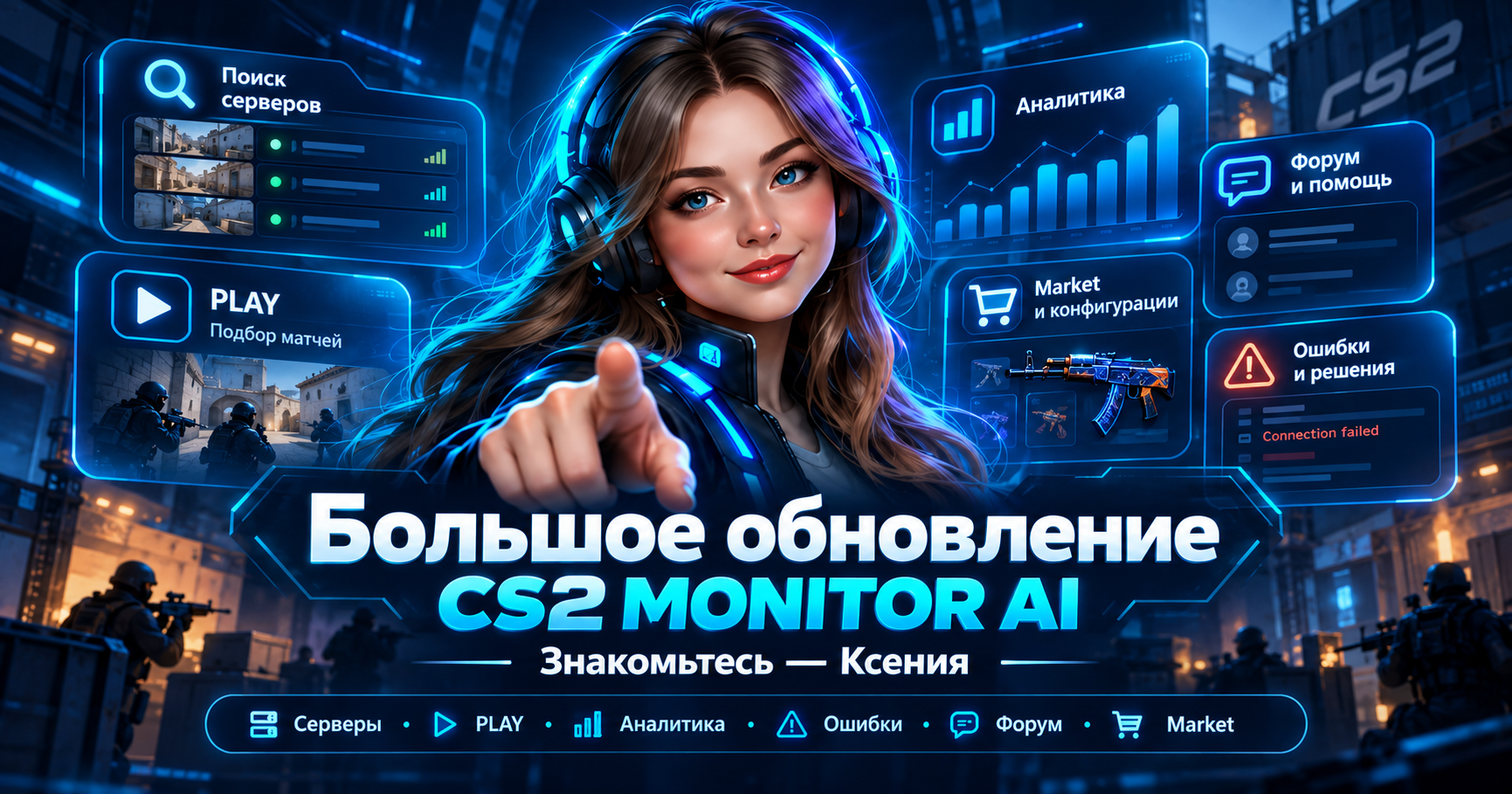 Большое обновление CS2 Monitor AI: знакомьтесь — Ксения